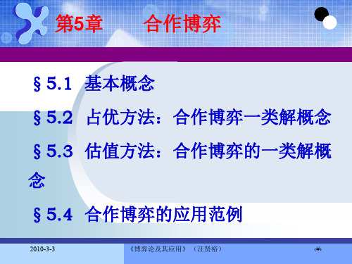 合作博弈(四川大学)