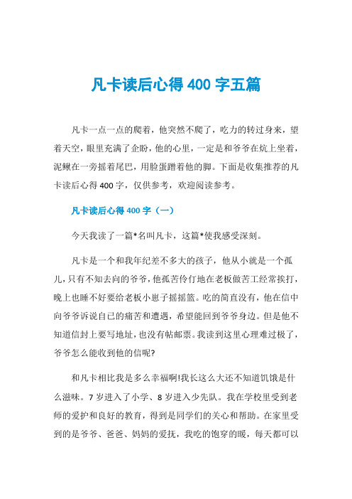 凡卡读后心得400字五篇