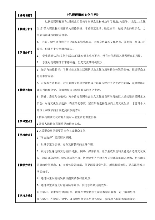 《高中思想政治人教部编版精品教案《《色彩斑斓的文化生活》》》