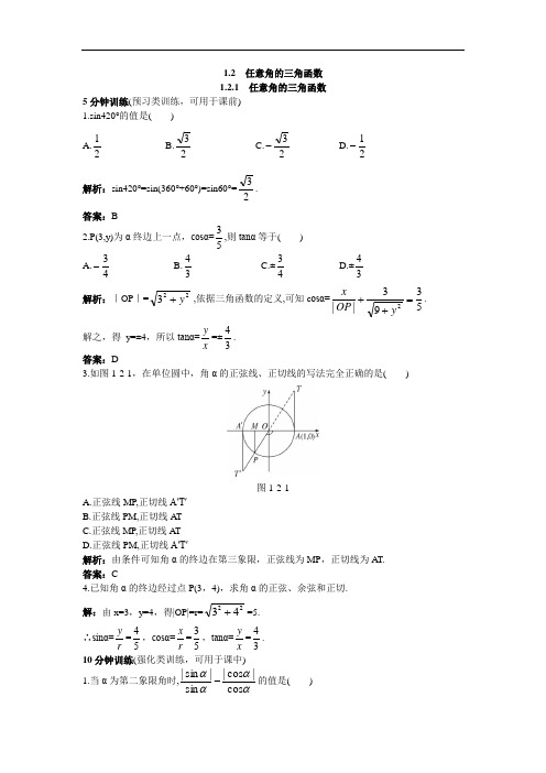 数学人教A版必修4同步优化训练：1.2.1任意角的三角函