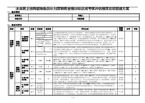 沐浴房卫浴陶瓷地板店长月度销售业绩目标达成考核评估绩效总结管理方案