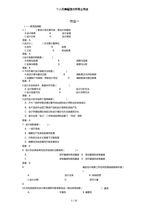 上海电大基础会计第一次作业详细答案