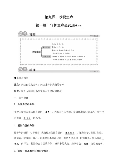 2019秋人教部编版道德与法治七年级上册同步测试题：第四单元第九课珍视生命第一框 守护生命