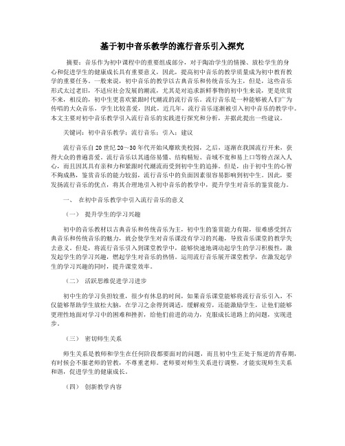 基于初中音乐教学的流行音乐引入探究