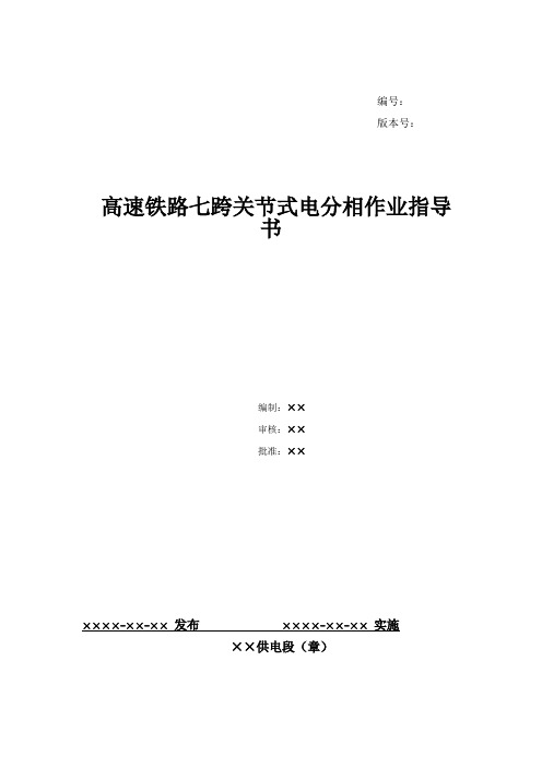 14、高速铁路关节式电分相检修作业指导书--七跨