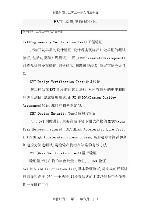 BVT、EVT、DVT、PVT产品开发几个阶段