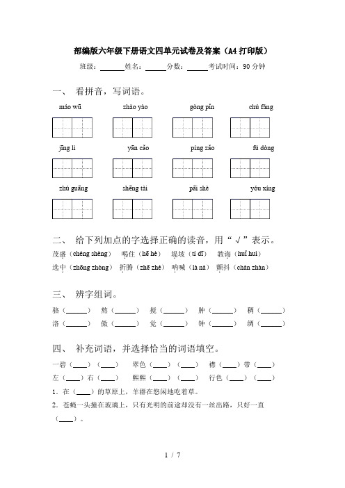 部编版六年级下册语文四单元试卷及答案(A4打印版)