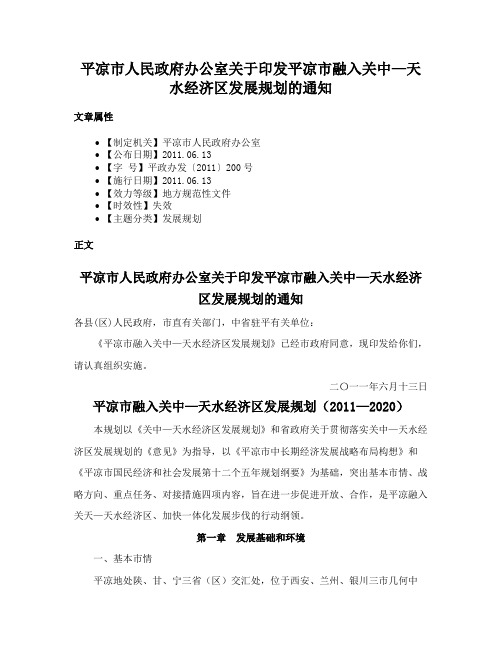 平凉市人民政府办公室关于印发平凉市融入关中—天水经济区发展规划的通知