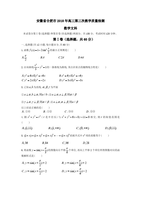 2018年高三最新 安徽省合肥市2018年高三第三次教学质量检测数学文科 精品