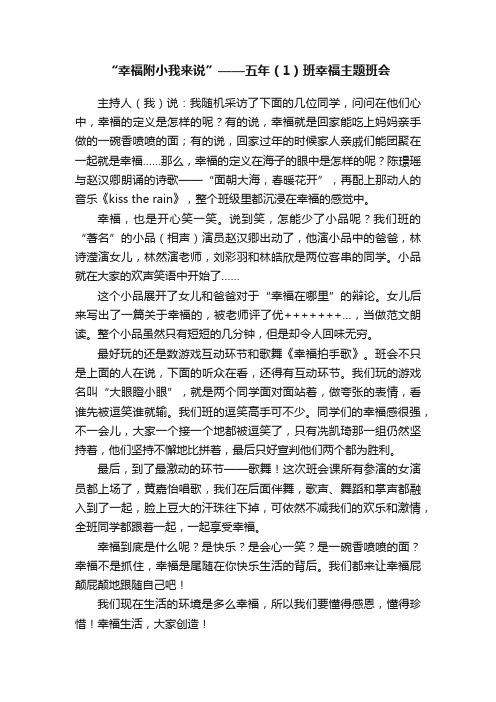 “幸福附小我来说”——五年（1）班幸福主题班会