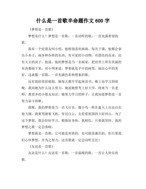 什么是一首歌半命题作文600字