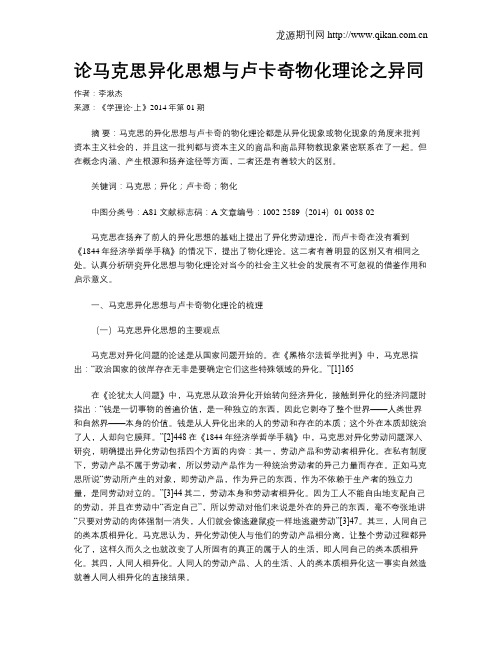 论马克思异化思想与卢卡奇物化理论之异同