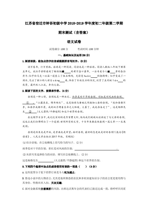 江苏省宿迁市钟吾初级中学2018-2019学年度初二年级第二学期期末语文测试卷(含答案)