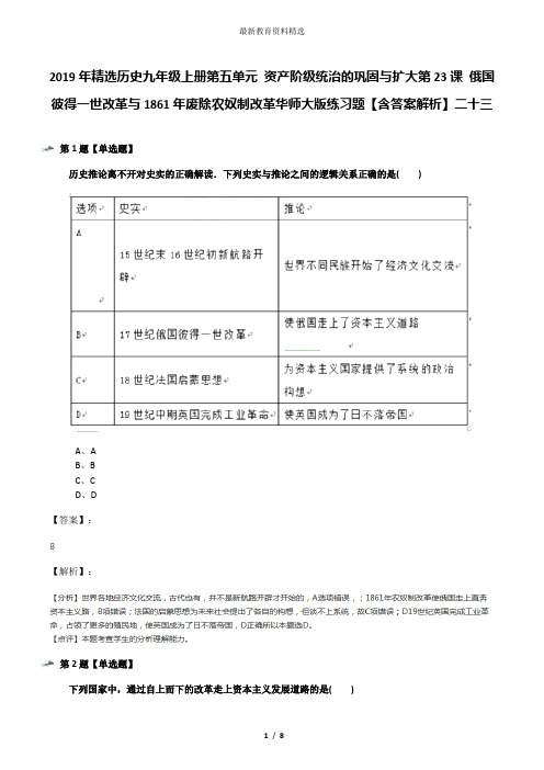 2019年精选历史九年级上册第五单元 资产阶级统治的巩固与扩大第23课 俄国彼得一世改革与1861年废除农奴制改