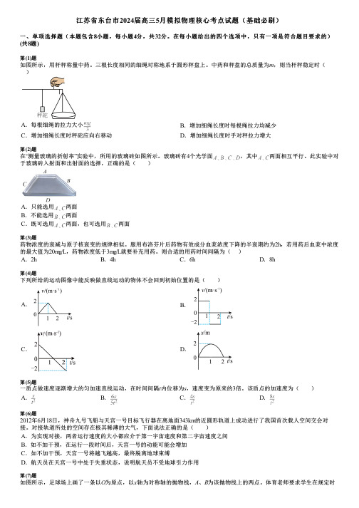 江苏省东台市2024届高三5月模拟物理核心考点试题(基础必刷)