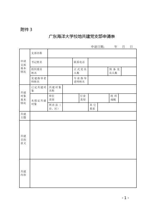 广东海洋大学校地共建党支部申请表