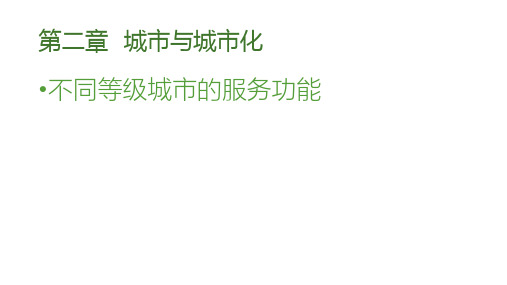 地理必修Ⅱ人教新课标2-2不同等级城市的服务功能课件(13张)