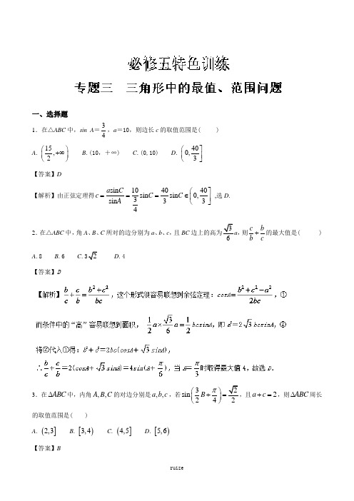 专题03 三角形中的最值、范围问题-