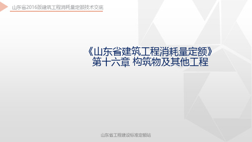 《山东省建筑工程消耗量定额》