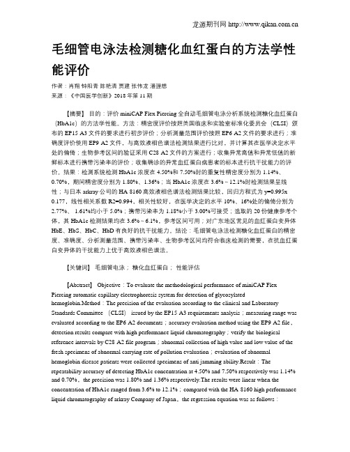 毛细管电泳法检测糖化血红蛋白的方法学性能评价