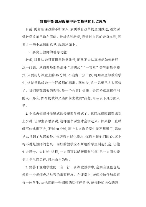 对高中新课程改革中语文教学几点思考