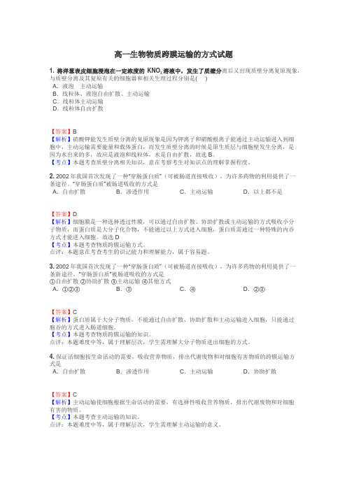 高一生物物质跨膜运输的方式试题
