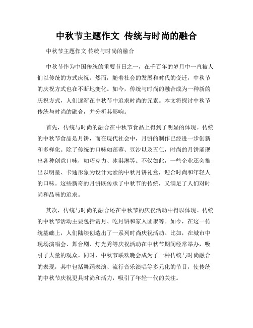 中秋节主题作文  传统与时尚的融合