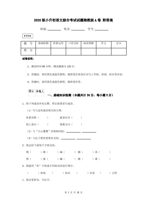 2020版小升初语文综合考试试题湘教版A卷 附答案