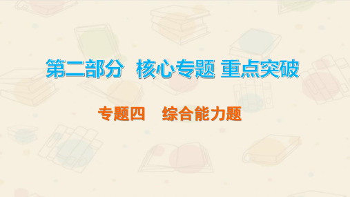 2020广东中考物理二轮题型夺分(课件)专题四  综合能力题(共72张PPT)