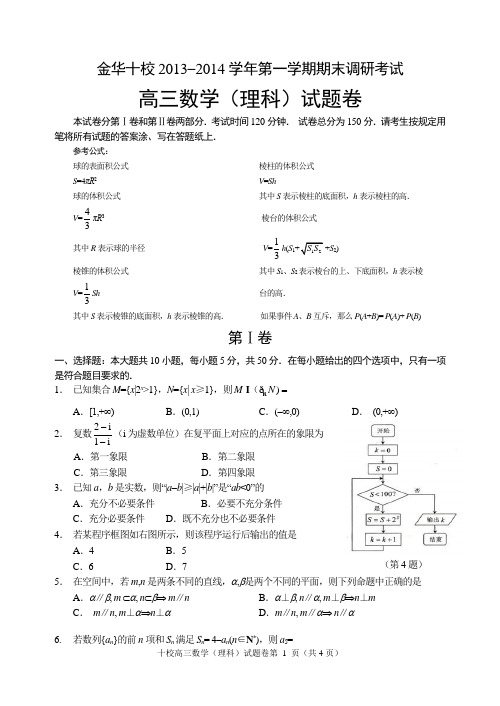 浙江省金华十校2014届高三上期末数学理(word)