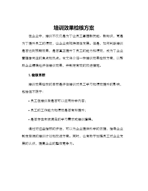 培训效果检核方案