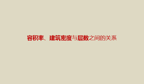 容积率、建筑密度与层数的关系PPT优秀课件