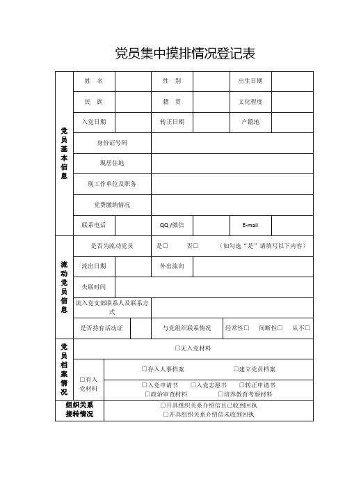 党员集中摸排情况登记表