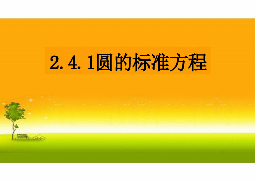 2.4.1圆的标准方程 人教A版(2019版)高中数学选择性必修一