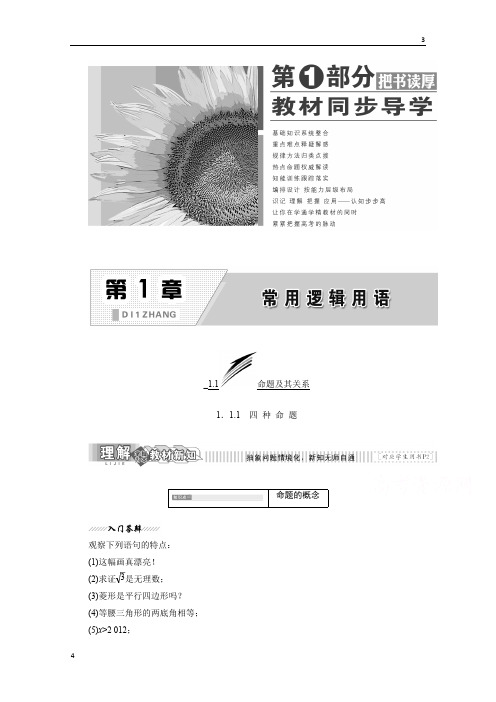 2017-2018学年高二数学选修1-1讲学案：第一章 1.1 命题及其关系 