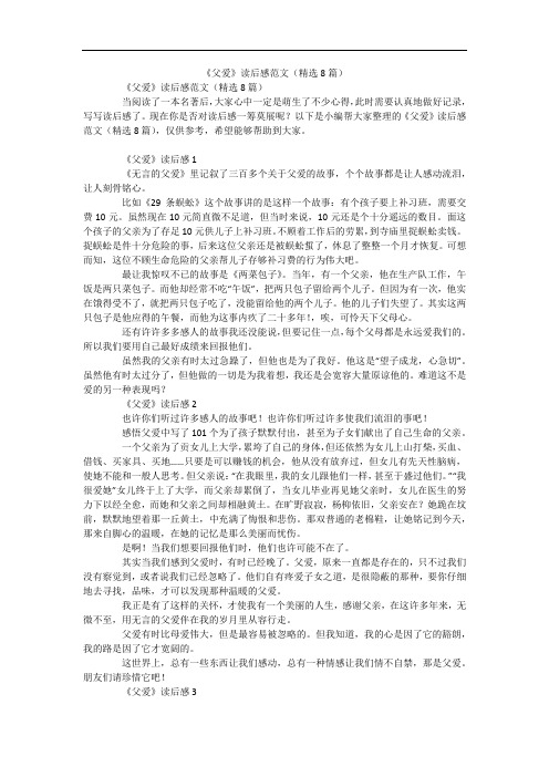 《父爱》读后感范文(精选8篇)