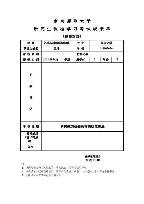 喜树碱类抗癌药物的研究进展