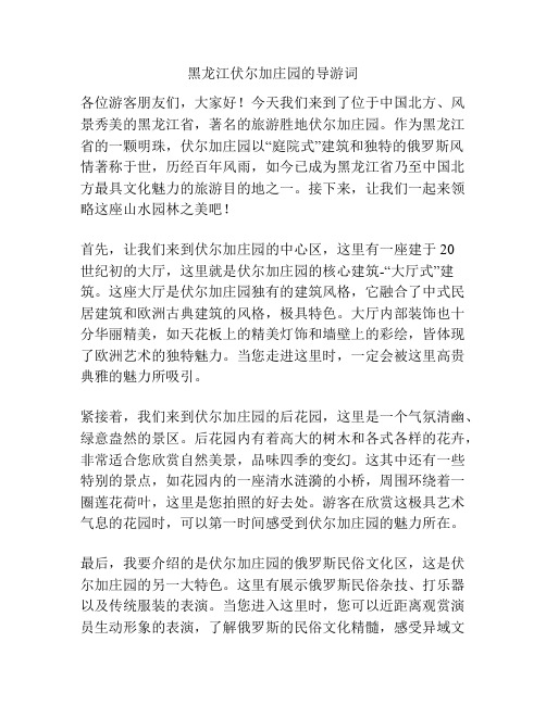 黑龙江伏尔加庄园的导游词