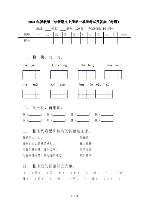 2021年冀教版三年级语文上册第一单元考试及答案(考题)