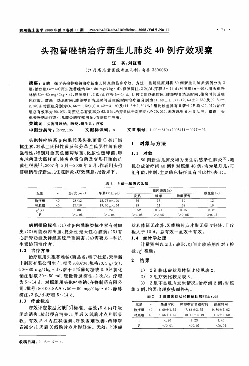 头孢替唑钠治疗新生儿肺炎40例疗效观察