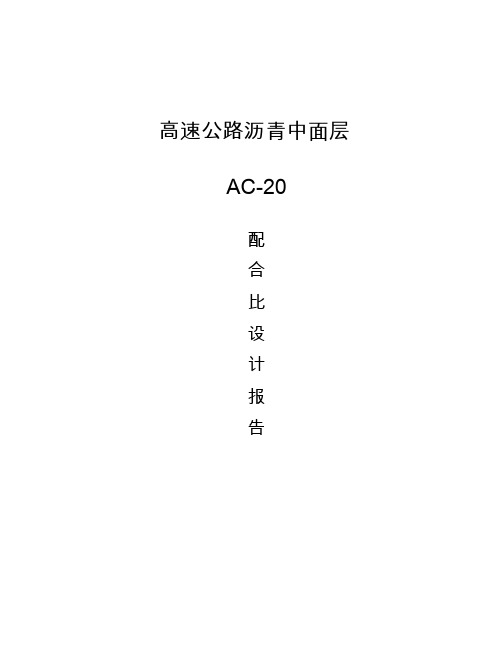 AC-20沥青混凝土配合比设计