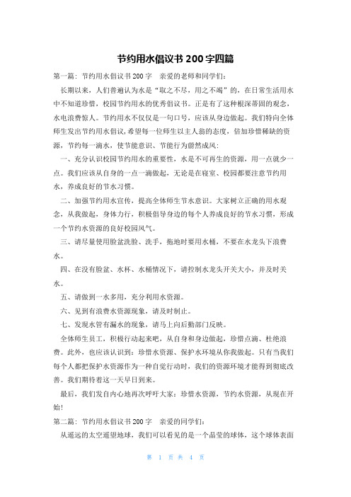 节约用水倡议书200字四篇