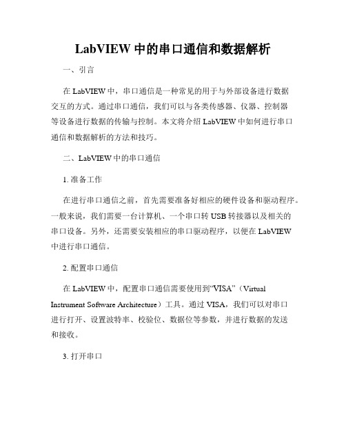 LabVIEW中的串口通信和数据解析