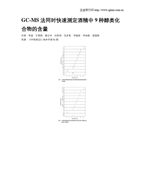 GC-MS法同时快速测定酒精中9种醇类化合物的含量