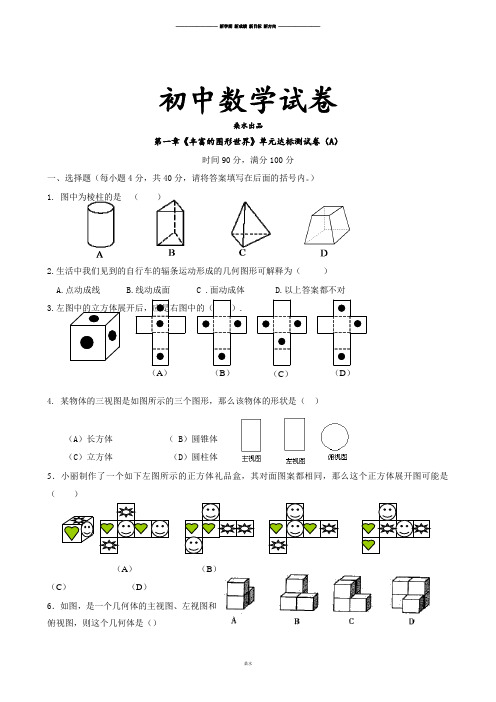 北师大版七年级数学上第一章《丰富的图形世界》单元达标测试卷(A).docx