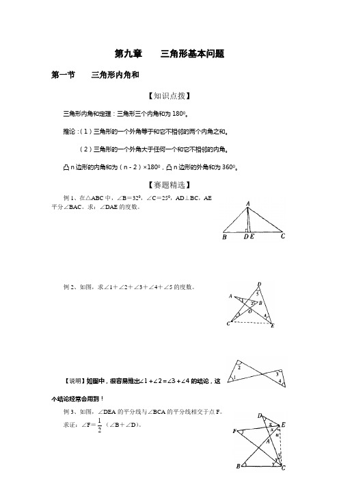 初中数学奥林匹克竞赛解题方法大全(配PDF版)-第09章-三角形基本问题