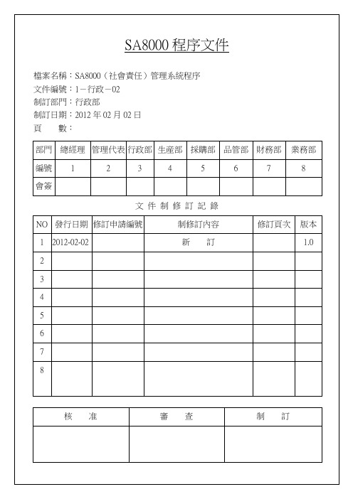 鞋厂SA8000社会责任验厂程序文件