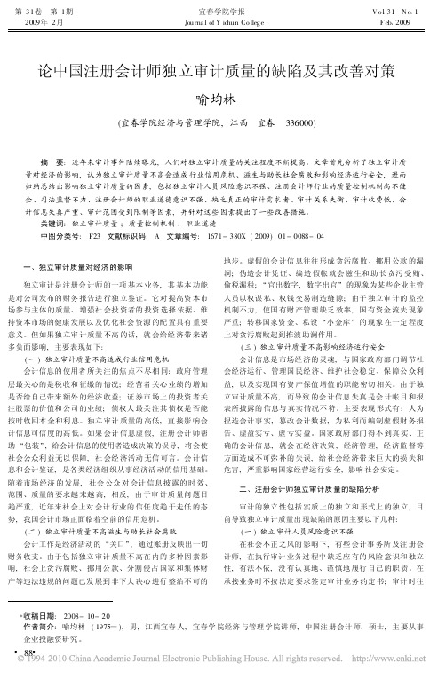 论中国注册会计师独立审计质量的缺陷及其改善对策