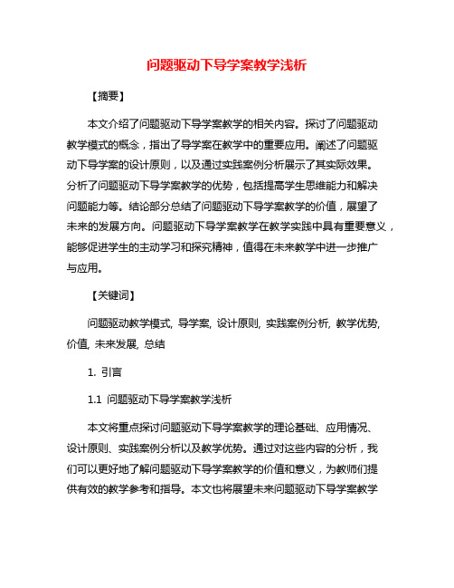 问题驱动下导学案教学浅析