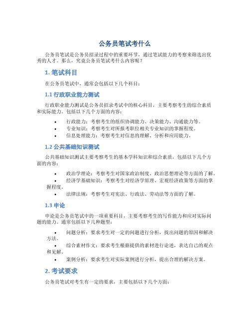 公务员笔试考什么